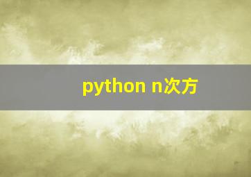 python n次方